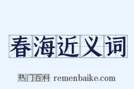 春海近义词是什么意思的图片